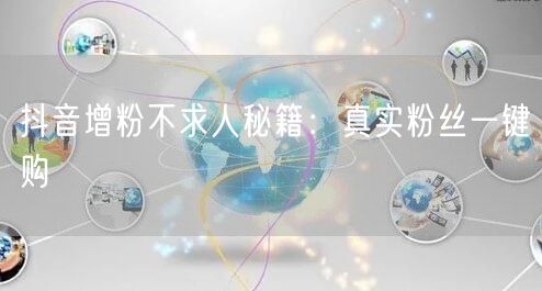 抖音增粉不求人秘籍：真实粉丝一键购