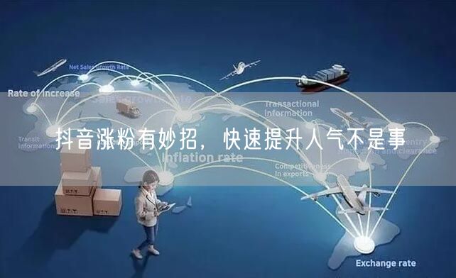 抖音涨粉有妙招，快速提升人气不是事