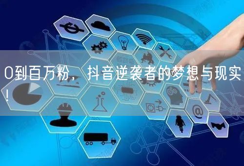 0到百万粉，抖音逆袭者的梦想与现实！