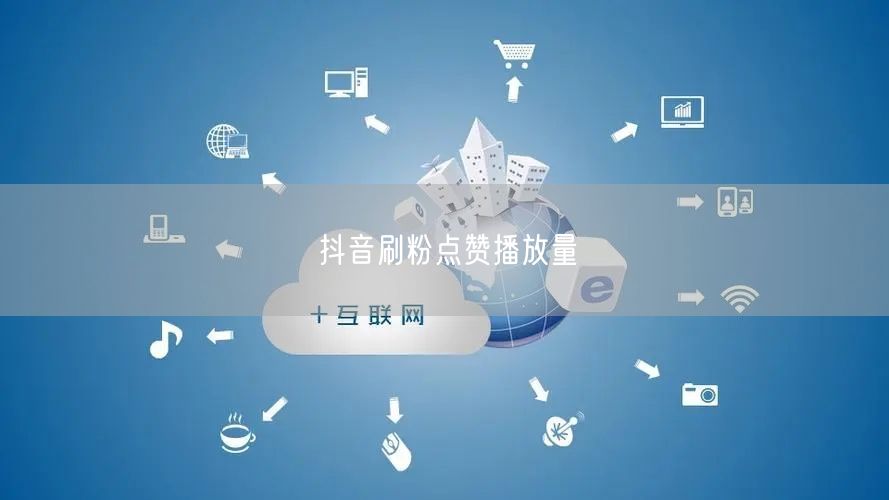 抖音刷粉点赞播放量
