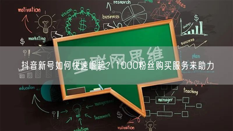 抖音新号快速崛起秘籍：1000粉购买促账号运营增长