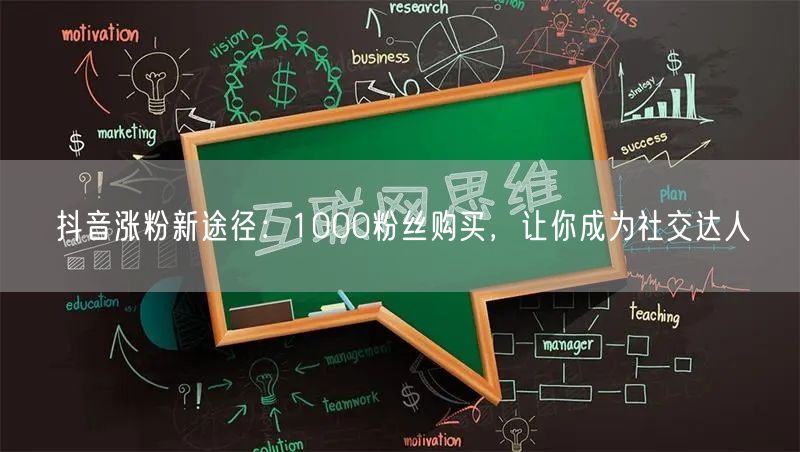 抖音涨粉秘籍：1000粉丝购买，快速成社交达人