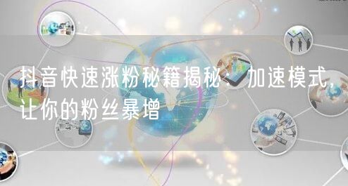 抖音涨粉攻略：快速涨粉秘籍，助你粉丝暴增！
