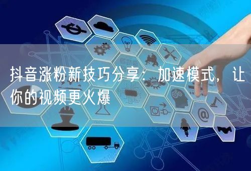抖音涨粉秘籍：视频加速模式+互动，轻松上热门！