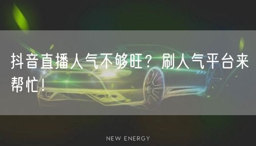 抖音直播人气不够旺？刷人气平台来帮忙！