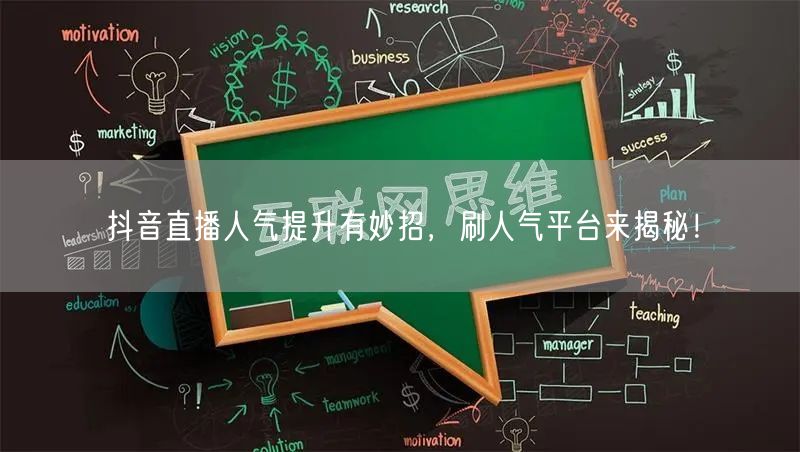 抖音直播人气提升有妙招，刷人气平台来揭秘！