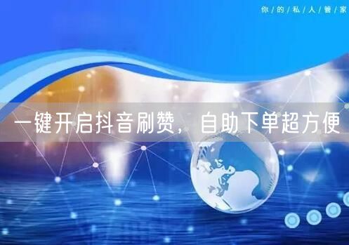 一键开启抖音刷赞，<a href=