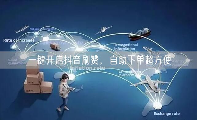 一键开启抖音刷赞，自助下单超方便