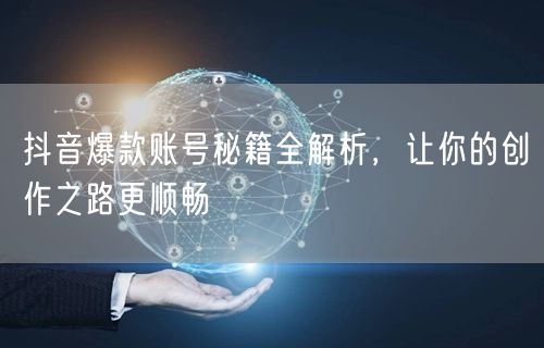 抖音爆款账号创作秘籍：定位、互动与数据分析全攻略