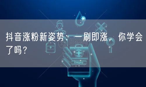 抖音涨粉新姿势揭秘：巧用算法，轻松实现粉丝增长