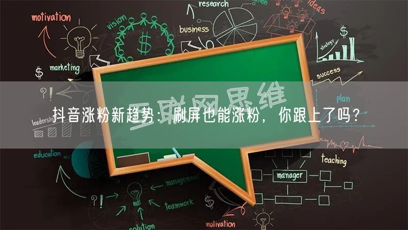 抖音新趋势：刷屏涨粉策略，助你快速积累粉丝！