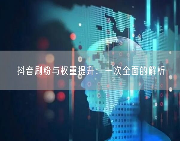 抖音刷粉风险大，冷启动期如何提升账号权重？