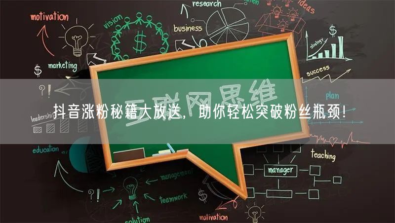 抖音涨粉秘籍大公开，快速突破粉丝增长瓶颈！