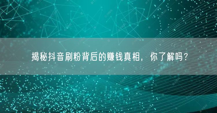 抖音刷粉藏风险，真实涨粉与变现真相揭秘