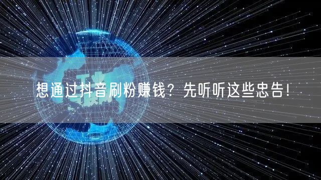 抖音刷粉赚钱需谨慎，揭秘风险保账号安全！