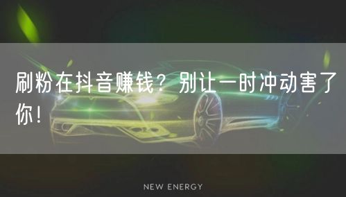 抖音刷粉赚钱？警惕账号风险与违反平台规则！