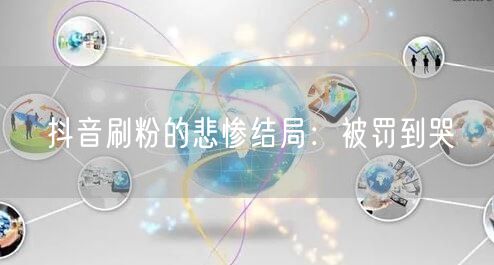 抖音刷粉求捷径？虚假流量致账号封禁悲惨结局