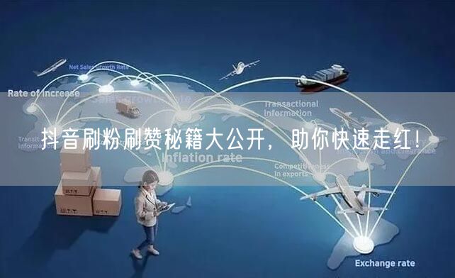 抖音刷粉刷赞秘籍大公开，助你快速走红！