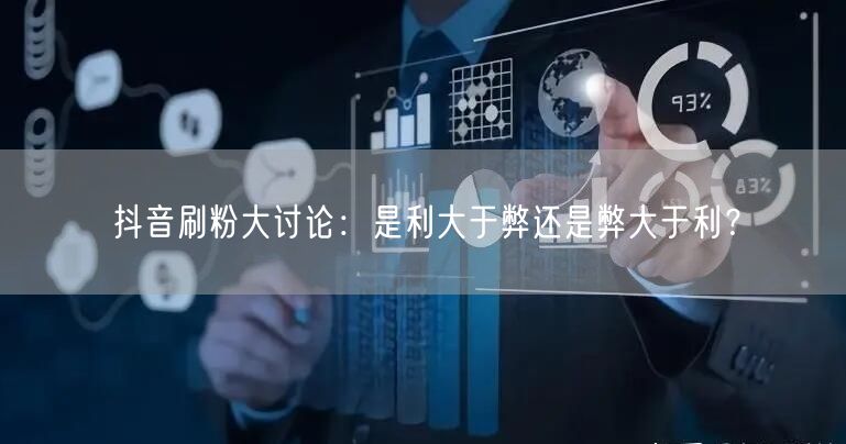 抖音刷粉：短期繁荣背后的风险与真实粉丝运营之道