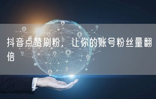抖音点赞刷粉秘籍，揭秘账号粉丝翻倍增长法