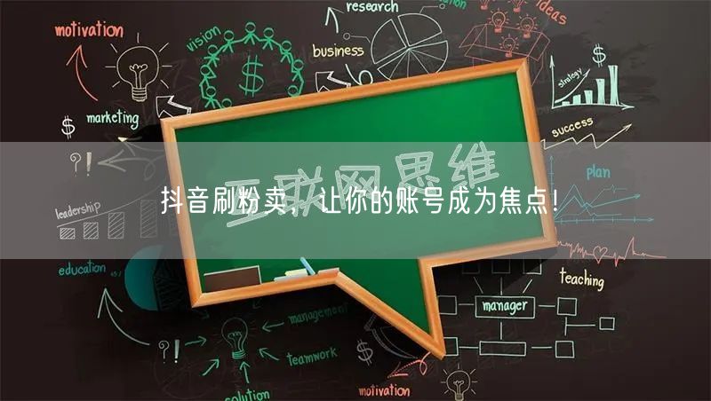 抖音刷粉秘籍：快速增粉，提升账号曝光运营