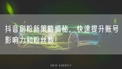2026抖音涨粉新攻略：千川+垂直+热点+互动