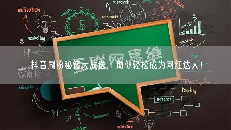 抖音刷粉秘籍大放送，助你轻松成为网红达人！