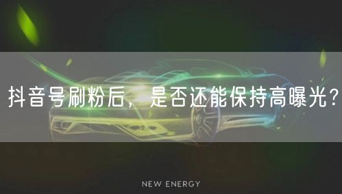 抖音刷粉后账号曝光如何？需警惕平台规则风险