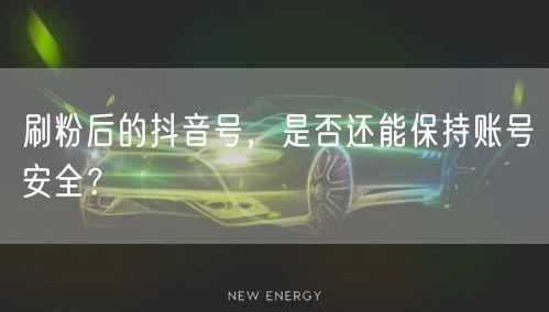 刷粉对抖音号安全有何影响？揭秘账号风险与平台规则