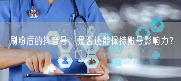 刷粉对抖音号影响大揭秘：账号影响力与平台规则