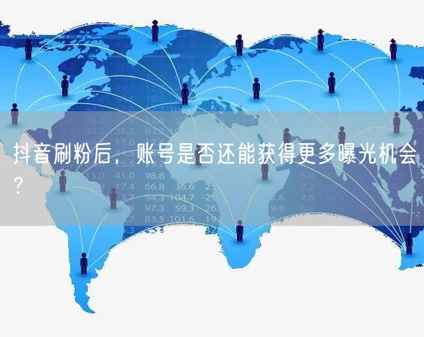 抖音刷粉后：账号曝光、权重与平台规则深度解析
