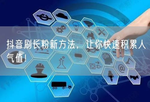 抖音涨粉秘籍：长粉新方法，快速积累人气！