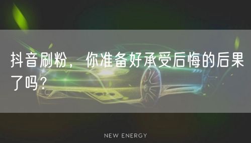 抖音刷粉风险大，账号安全与平台规则不容忽视！