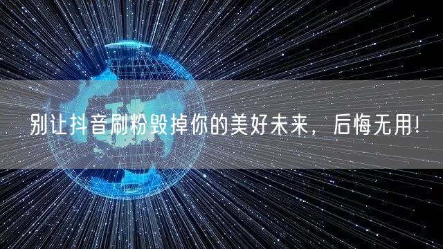 警惕抖音刷粉：虚假流量藏风险，真实成长赢未来