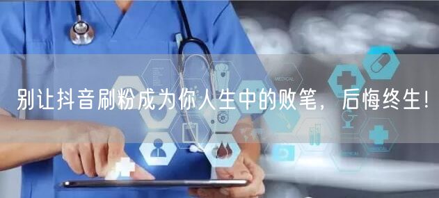 警惕！抖音刷粉引虚假流量，破坏真实成长致账号风险