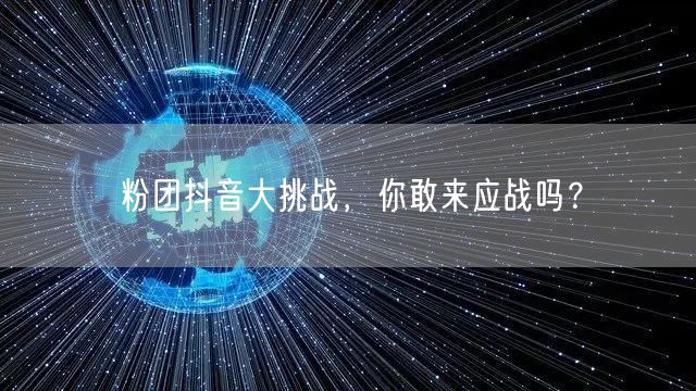 粉团抖音大挑战，你敢来应战吗？