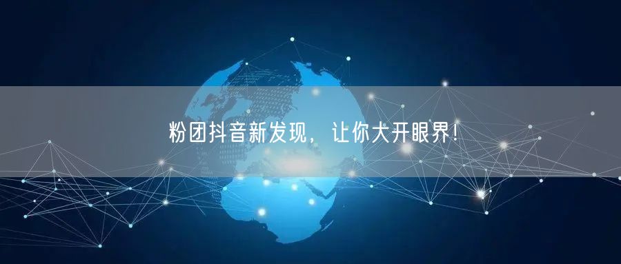 粉团抖音新发现，让你大开眼界！
