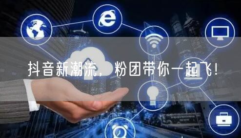 抖音新潮流，粉团带你一起飞！