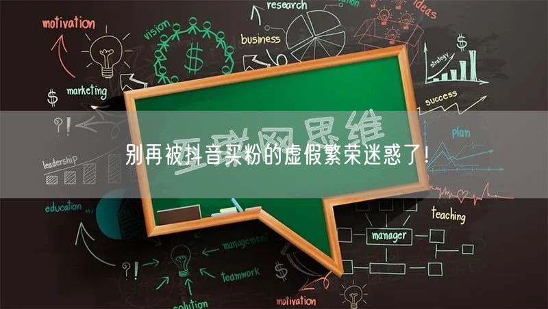 别再被抖音买粉的虚假繁荣迷惑了！