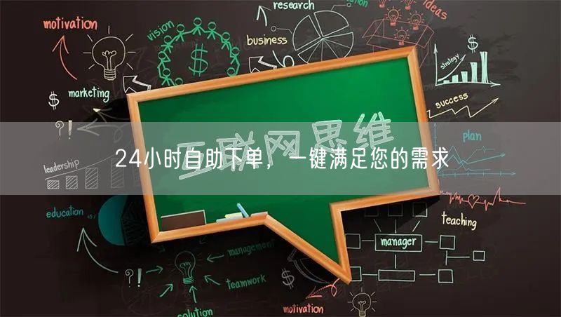 24小时自助下单，一键满足您的需求