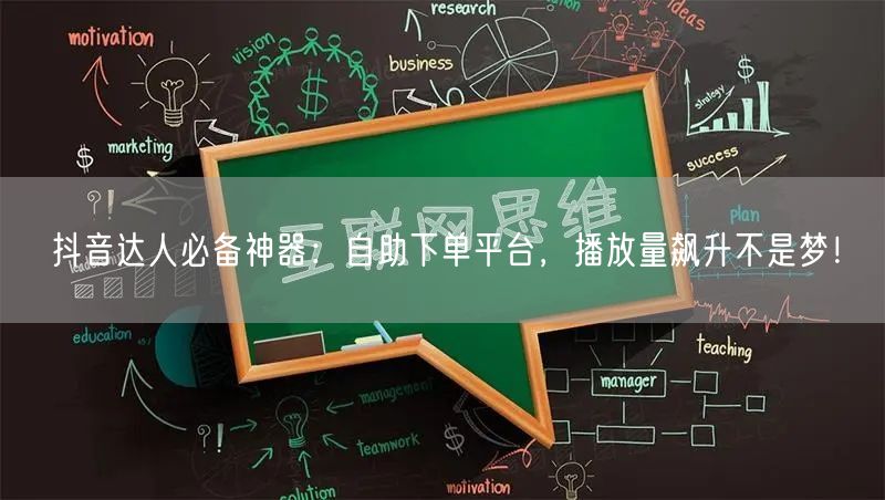 抖音达人必备神器：自助下单平台，播放量飙升不是梦！