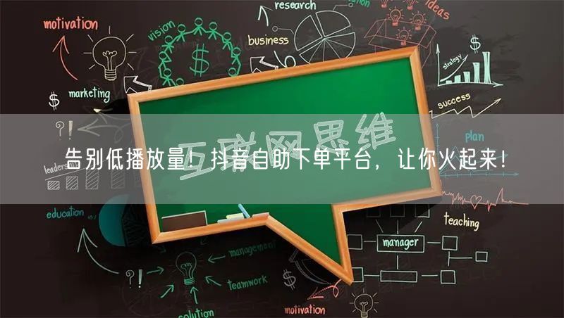 告别低播放量！抖音自助下单平台，让你火起来！