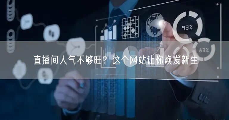 直播间人气不够旺？这个网站让你焕发新生