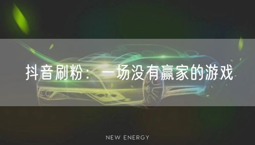 抖音刷粉：一场没有赢家的游戏