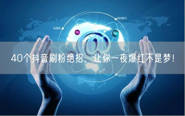 40招抖音刷粉秘籍，揭秘高效涨粉爆红策略！