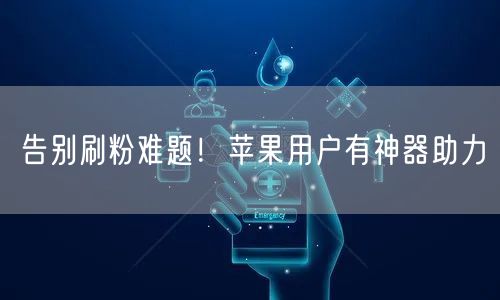 告别刷粉难题！苹果用户有神器助力