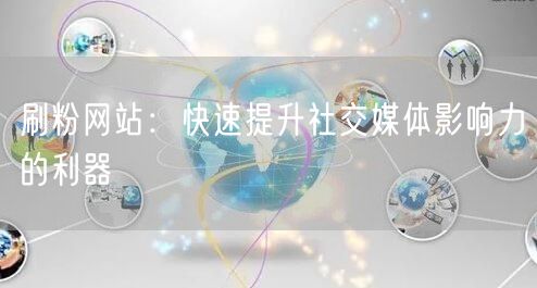 特定粉丝增长平台：助力社交媒体影响力提升