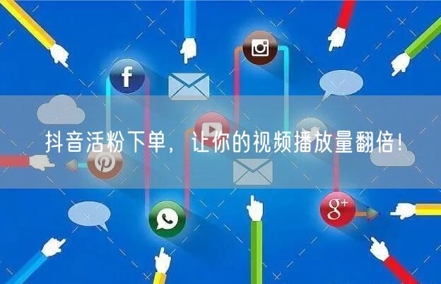 科学运营提升视频传播效果