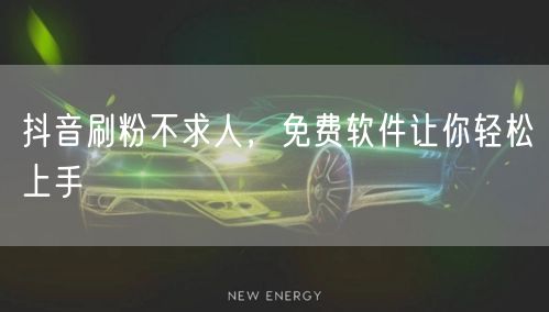 抖音刷粉不求人，免费软件让你轻松上手