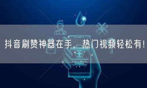 短视频运营增效工具使用指南